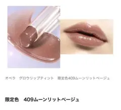 OPERA オペラ グロウリップティント 限定色409 ムーンリットベージュのサムネイル