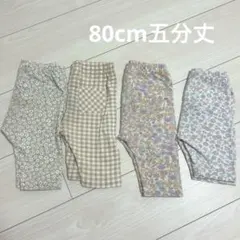 五分丈パンツ４枚セット