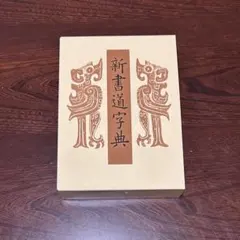 日本書道大字典 現状品 - メルカリ
