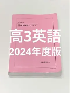 鉄緑会 高3 英語 英作文確認シリーズ