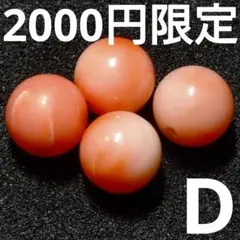 ◆定額商品 天然桃珊瑚 6.2ミリビーズ4珠D(高知近海産 値引き×)