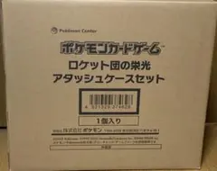 ポケモン ロケット団の栄光アタッシュケースセット 新品未開封