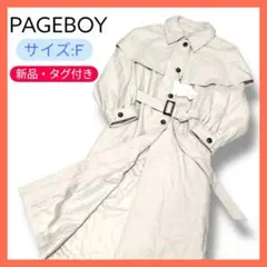 【新品未使用】 PAGEBOY ケープ付ボリュームコート F ベージュ ベルト付