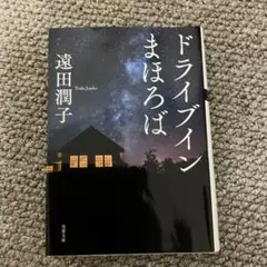 遠田潤子 ドライブインまほろば 本 750円
