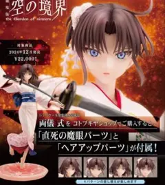 未開封　空の境界 両儀式 フィギュア コトブキヤ　特典付き