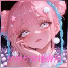 かかかな様専用ページ