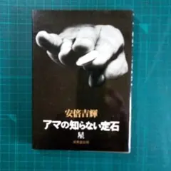 2026年最新】星の定石の人気アイテム - メルカリ
