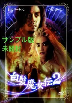 セット・ 映画「白髪魔女伝」ポスター 3枚 2025年最新】白髪魔女伝の人気アイテム - メルカリ