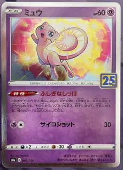 ミュウ ふしぎなしっぽ 002/028 ポケモンカード s8a 25th - メルカリ