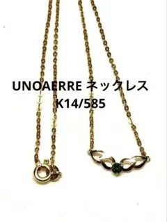 【美品】UNOAERRE ウノアエレ K14 ネックレス 緑色石付き イタリア製のサムネイル