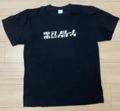 《美品・ほぼ未使用》電気グルーヴ Tシャツ L ブラック