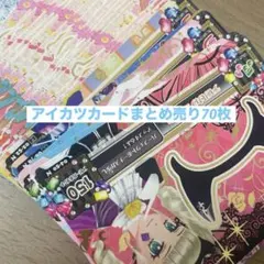 プリパラカード まとめ売り
