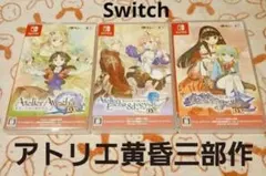 シャリーのアトリエ　アーシャのアトリエ　エスカ&ロジーのアトリエ　黄昏三部作