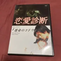 恋愛診断 DVD