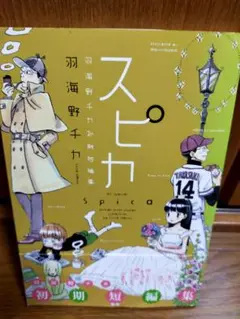 スピカ 初期短編集 羽海野チカ