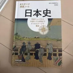 日本史 4ステージ 演習ノート