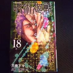 呪術廻戦 18