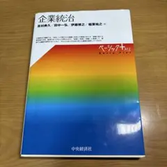 企業統治