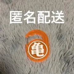 ドラゴンボール アクリルカラビナグミ　亀