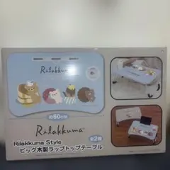 Rilakkuma スタイル テーブル 約60cm