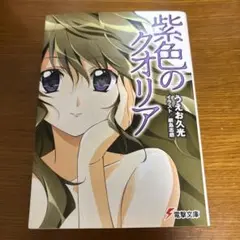 紫色のクオリア