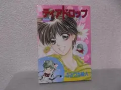 【送料無料】MH－35　ティアドロップ　（ふみづき綾人）