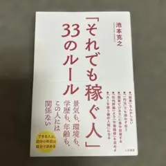 「それでも稼ぐ人」33のルール