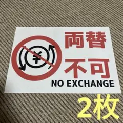 両替不可サイン 張り紙 A4 ラミネート加工済 2枚