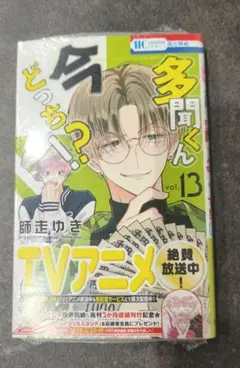 新品(シュリンク有)☆多聞くん今どっち！？ 13巻☆師走ゆき - メルカリ