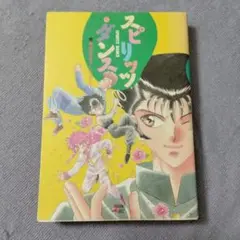 スピリッツダンス〜幽遊白書アンソロジー〜