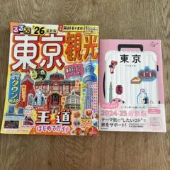 るるぶ26最新版　東京観光　ハレ旅　東京　2冊セット