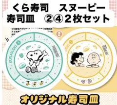くら寿司 スヌーピー 寿司皿 2枚セットのサムネイル