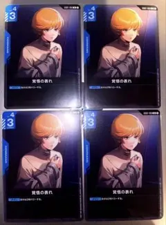 ガンダムカードゲーム 覚悟の表れ 4枚セット