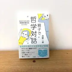 親子で哲学対話 10分からはじめる　菅野一徳