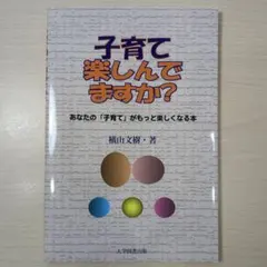 横山文樹 / 子育て楽しんでますか?