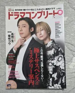 ドラマコンプリート2022春 2022年5月号