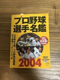 プロ野球選手名鑑 2004年 決定版