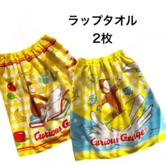 【おまとめ2枚】 おさる George 巻きタオル 60cm なまえシール付き