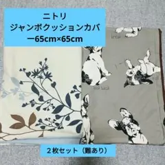 ニトリ ジャンボクッションカバー 65cm×65cm 2枚セット（難あり）