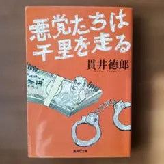 悪党たちは千里を走る　貫井徳郎　文庫本