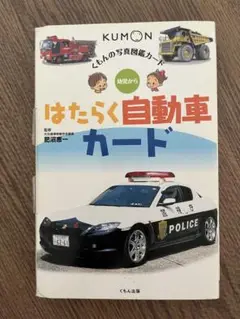 くもん　はたらく自動車カード　知育カード　1枚欠け