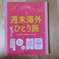週末海外ひとり旅