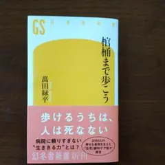 棺桶まで歩こう　 萬田緑平著