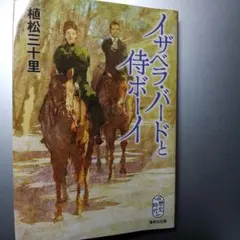 イザベラ・バードと侍ボーイ