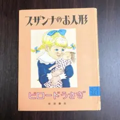 スザンナのお人形 ビロードうさぎ 岩波書店　フランスのお話　岩波子どもの本2