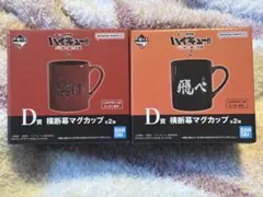 ハイキュー!! 一番くじ D賞マグカップ セット