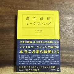 潜在価値マーケティング 平野淳