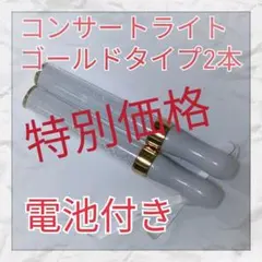 2本セット特別価格(ゴールドタイプ )LED ペンライト15色カラーチェンジ