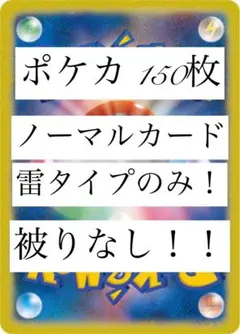 被りなし！ポケカ 雷タイプのみ ノーマルカード 150枚