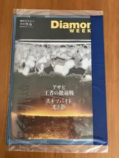 週刊ダイヤモンド 2025 9/6 未開封